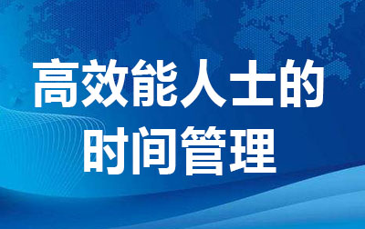 高效能人士的时间管理