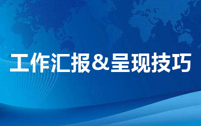 工作汇报&呈现技巧