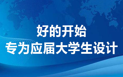 好的开始