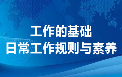 工作的基础--日常工作规则与素养