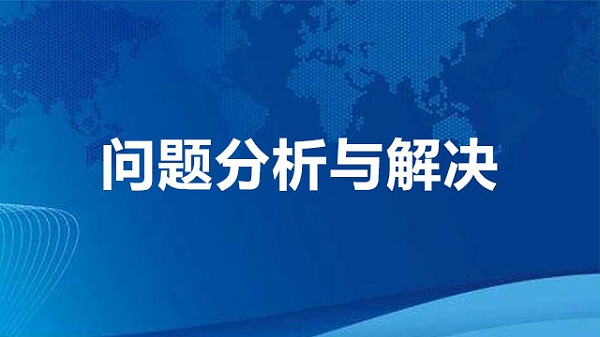 问题分析与解决