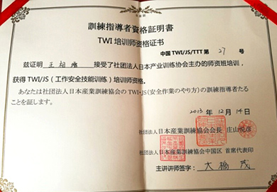TWI培训师资格证书