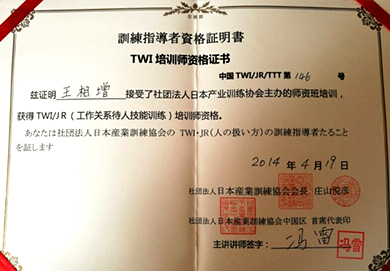 TWI培训师资格证书