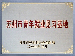 苏州青年就业见习基地