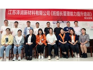 江苏泽润新材料有限公司《班组长管理能力提升培训》