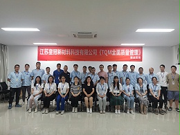 江苏皇冠新材料科技有限公司《TQM全面质量管理》内训课