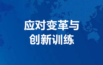 应对变革与创新训练.jpg