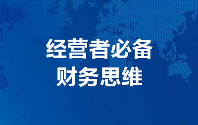 经营者必备财务思维.jpg