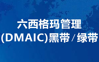 六西格玛管理（DMAIC）-黑带/绿带