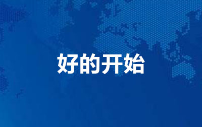 好的开始
