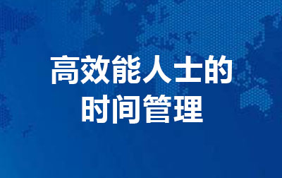 高效能人士的时间管理