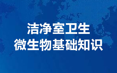 洁净室卫生微生物基础知识