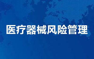 医疗器械风险管理