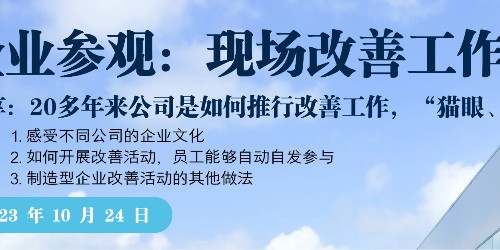 走进五百强日资企业苏州工厂--现场改善工作从“要我做”到“我要做”