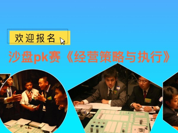 沙盘pk竞赛 《经营策略与执行》欢迎报名